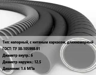 Рукав напорный, с нитяным каркасом, длинномерный ГОСТ: ТУ 38-105998-91 d=6 D=12.5 1.6 МПа